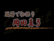 [NYKD-131] 還暦で初撮り 岡田真弓 - 1of5