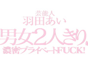 [STAR-285] 两位一流男优的巅峰对决以羽田爱为目标各自设计企划性爱【破解】 - 1of5