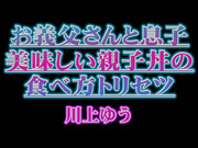 [SCD-233] お義父さんと息子美味しい親子丼の食べ方トリセツ 川上ゆう - 1of5