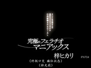 [IPX-704] 究极深喉狂热者 被美丽小姐姐浓厚粘稠口交特别篇 梓ヒカリ【破解】 - 1of5