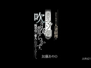 JUR-621 会社の地味な人妻経理を≪濃厚マゾ潮≫吹き散らかす、俺専用の愛人に仕立て上げた―。 加藤あやの - 1of5