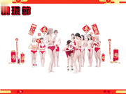 红白性能大赏 湿湿粘粘滑滑大作战