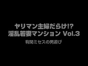 [AQMB-006]  ヤリマン主婦だらけ！？ 淫乱若妻マンション Vol．3 有閑ミセスの男遊び