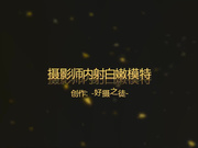 摄影师与完美模特翻云覆雨呻吟给力108P高清无水印完整版