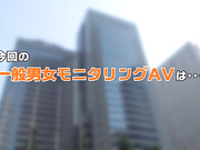[DVDMS-116]  一般男女モニタリングAV 1発10万円！奇跡の連続射精プロジェクト始動！心優しい巨乳の女先輩が社会人になっ
