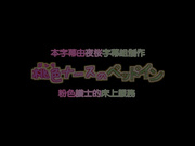 [vid.Visionary]桃色ナースのベッドイン