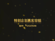 波士哥最新作品特别企划真实巨乳空姐黑丝制服，开档无套后入720P高清无水印