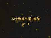 秦先生第22部完美作品-气质女神白富美露脸，口交多姿势爆草，草胸你见过吗1080P高清完整版