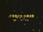 广东约约哥最新精品大片：酒店爆操身材性感漂亮的岛国《千与千寻》美少女水濑名雪.1080P高清完整版