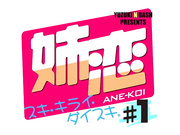 [Pashmina]姉恋 スキ キライ ダイスキ。 ＃1[1280x720 x264 AAC]