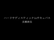 [XVSR-241] 残酷厉害的超攻击SEX  長瀬麻美 - 1of5