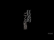 [IPX-040] ごっくん解禁！疯狂的监禁 夏川あかり - 1of5