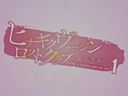 欢迎你来小雏菊的处女贞操丧失俱乐部