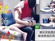 黑丝空姐酒店约炮被渣男爆草输出