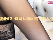 皮蛋酱#009—《网红妹妹的狂野私生活》正片