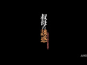 [JUX-033] 叔母の誘惑 ～僕を激しく魅了する熟れた肢体～ 七海ひさ代【破解+原档】 - 1of5