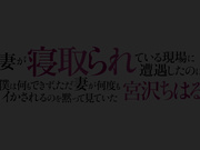 [MRSS-139] 妻が寝取られている現場に遭遇したのに僕は何もできず、ただ妻が何度もイかされるのを黙って見ていた 宮沢ちはる - 1of5